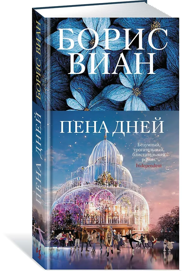 Книга Пена дней (Борис Виан) — 3