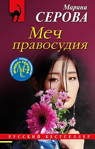 Меч правосудия
