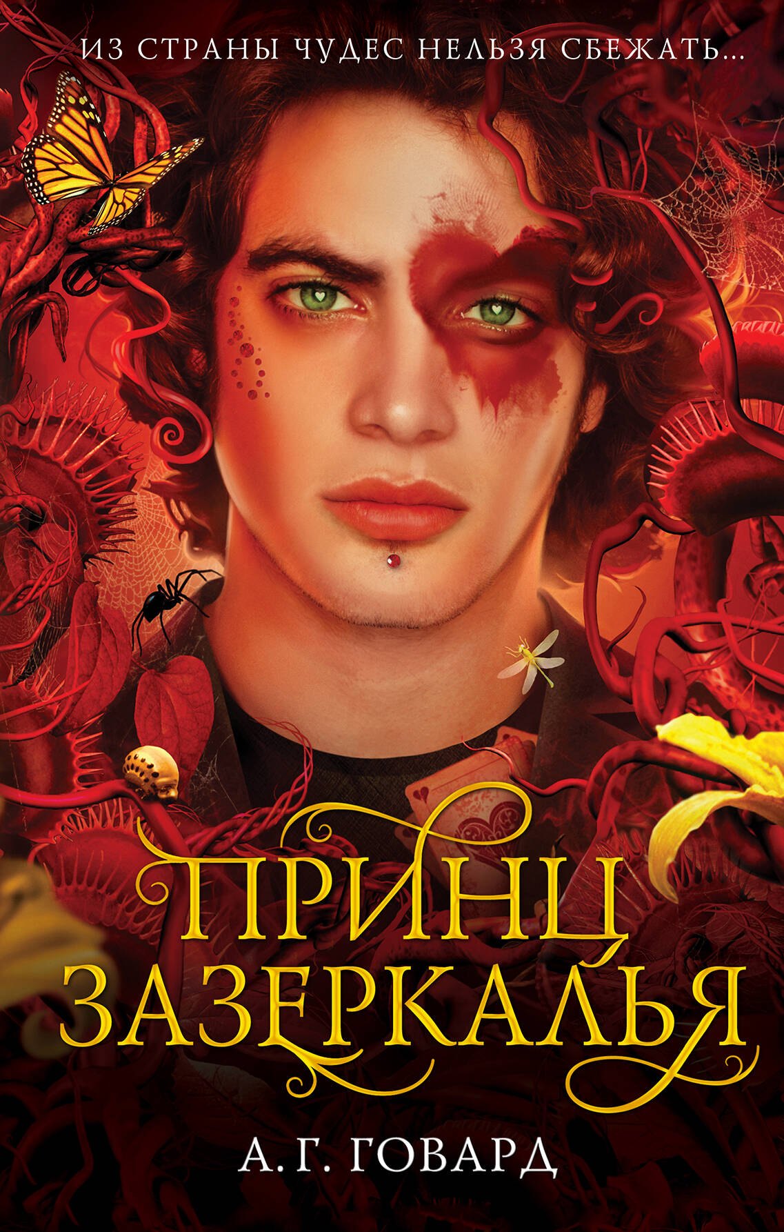 

Принц Зазеркалья (#3)