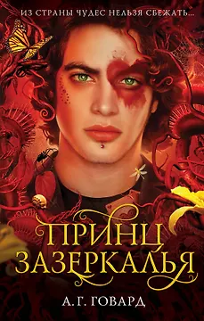 Принц Зазеркалья (#3)
