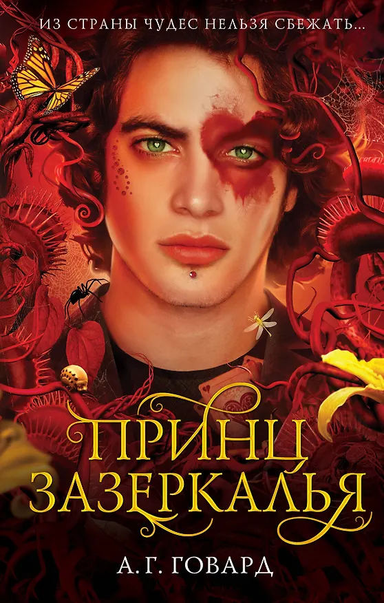 Книга Принц Зазеркалья (#3) (А.Г. Говард) — 1