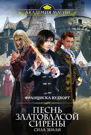 Книга Песнь златовласой сирены. Сила Земли (Франциска Вудворт)