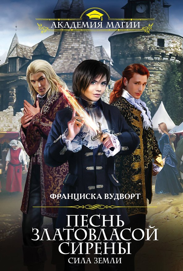 Книга Песнь златовласой сирены. Сила Земли (Франциска Вудворт) — 1