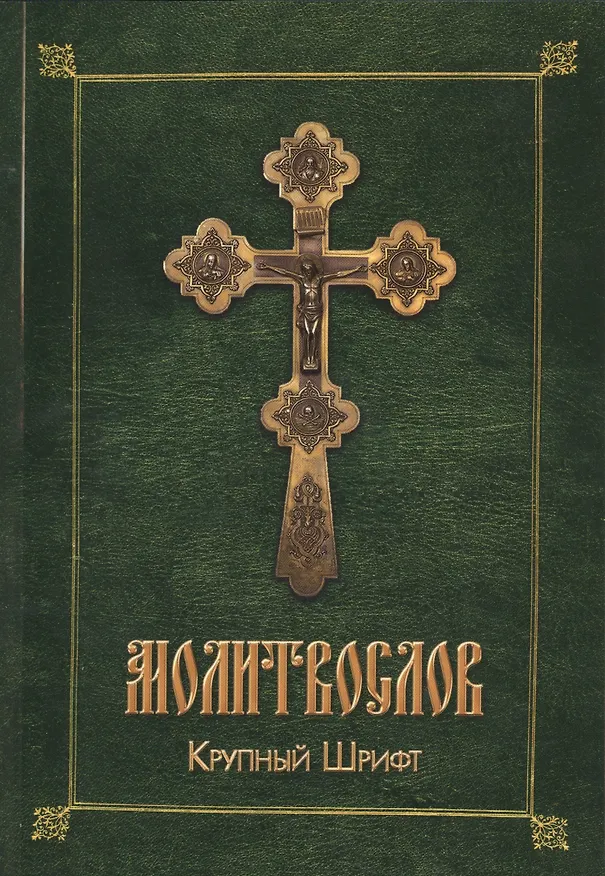 Книга Молитвослов. Крупный шрифт (Андрей Плюснин) — 1