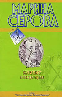 Книга Клиент всегда прав (Марина Серова)