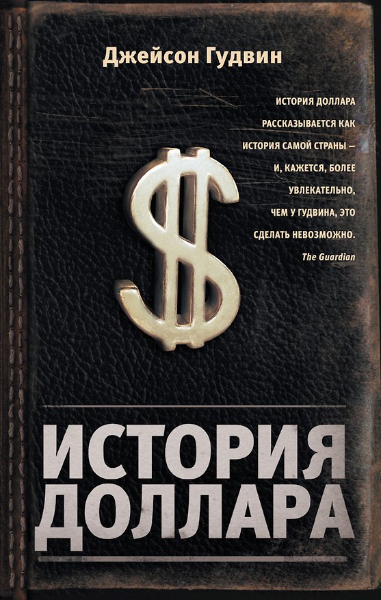 Книга История доллара (Дэйси Гудвин) — 1