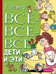 Все-все-все Дети и Эти