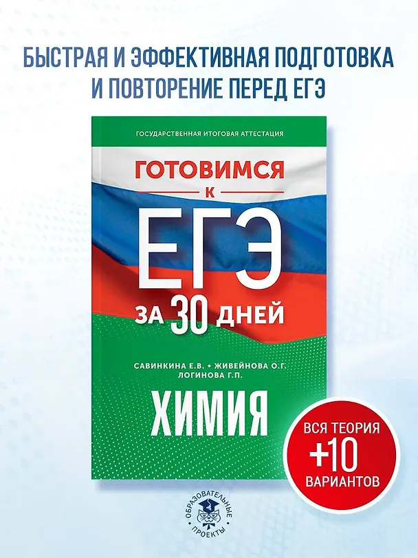 Книга Готовимся к ЕГЭ за 30 дней. Химия (Галина Логинова, Ольга Живейнова, Елена Савинкина) — 5