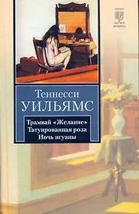 Трамвай "Желание". Татуированная роза. Ночь игуаны : пьесы