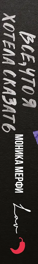 Книга Все, что я хотела сказать (Моника Мерфи) — 3