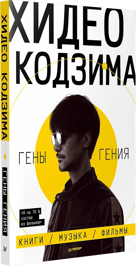 Книга Хидео Кодзима. Гены гения (Хидео Кодзима, Хироко Кодзима) — 2