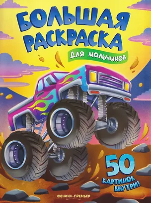 Книга Для мальчиков: книжка-раскраска ()