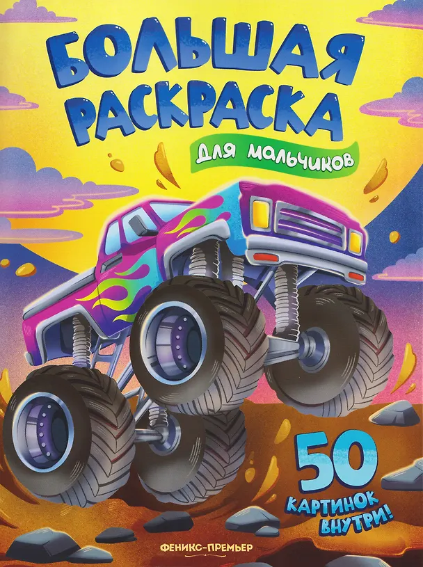 Книга Для мальчиков: книжка-раскраска () — 1
