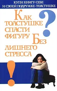 Как толстушке спасти фигуру без лишнего стресса