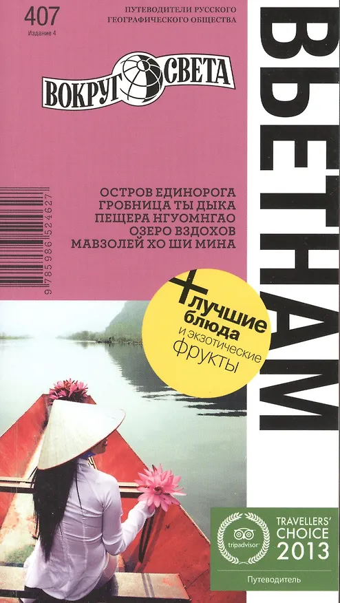 Книга Вьетнам.  4-е изд. (Олег Савинкин) — 1