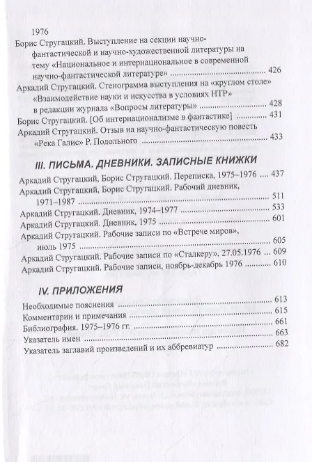 Книга Полное собрание сочинений в тридцати трех томах. Том 21 (1975-1976) (Борис Стругацкий, Аркадий Стругацкий) — 3