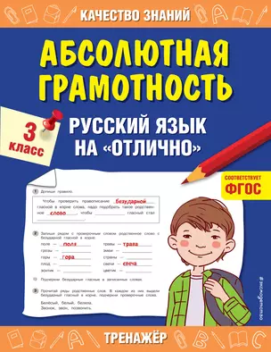 Абсолютная грамотность. Русский язык на «отлично». 3 класс — 2836210 — 1