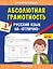 Абсолютная грамотность. Русский язык на «отлично». 3 класс — 2836210 — 1