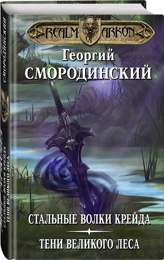 Книга Мир Аркона: Стальные волки Крейда. Тени Великого Леса (Георгий Смородинский) — 4