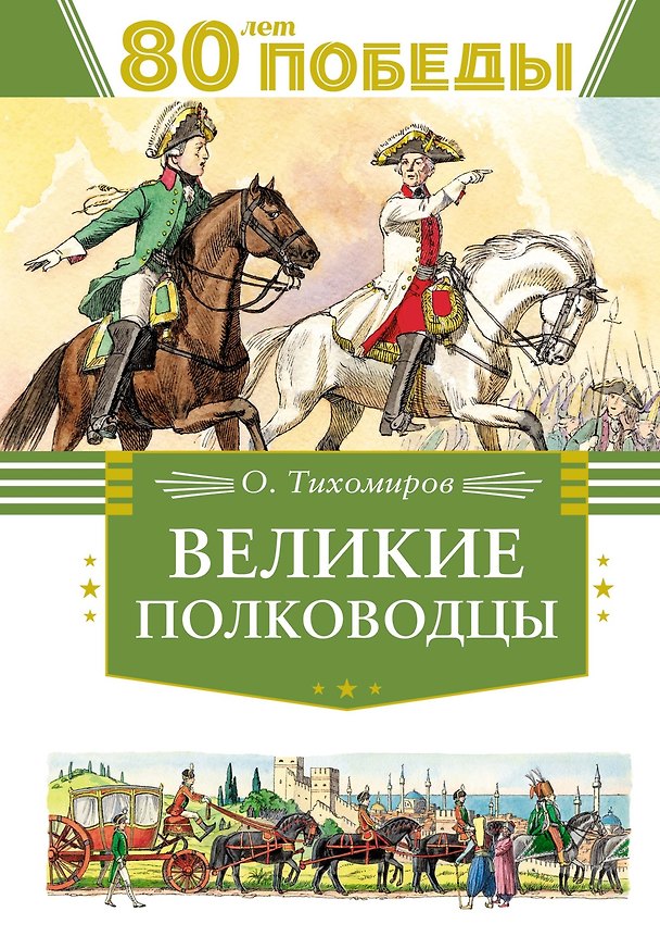 Книга Великие полководцы (Олег Тихомиров) — 1