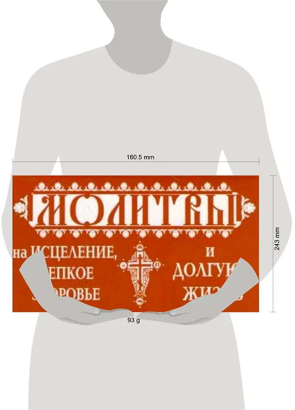 Книга Молитвы на исцеление () — 2