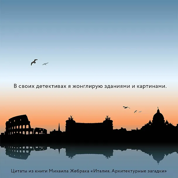 Книга Италия. Архитектурные загадки (Михаил Жебрак) — 8