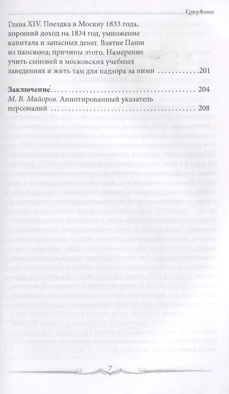 Книга Мои воспоминания, или События в моей жизни. 1785–1834 (Михаил Леонтьев) — 5