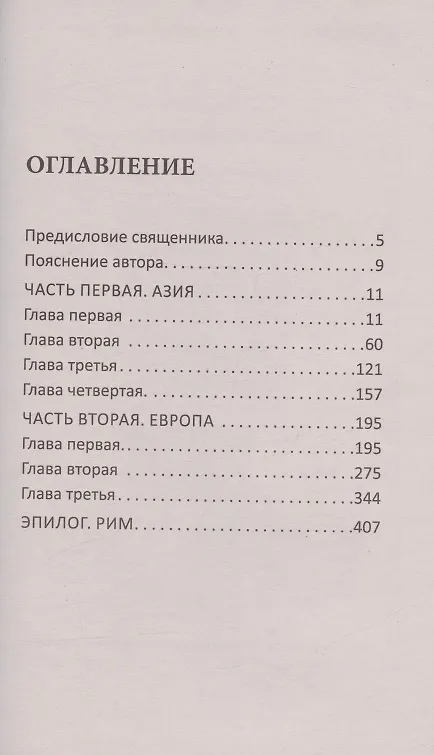 Книга Теперь на Рим, или Зрелые годы апостола Павла. Исторический роман (Сергей Марнов) — 2