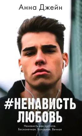 #НенавистьЛюбовь — 3037819 — 1