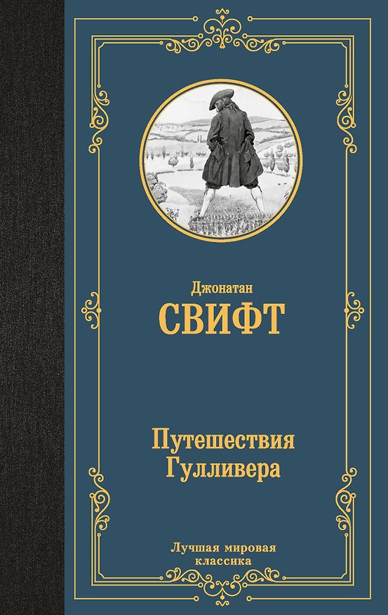 Книга Путешествия Гулливера (Джонатан Свифт) — 1