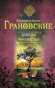 Демоны райского сада : роман