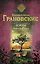 Демоны райского сада : роман — 2360972 — 1