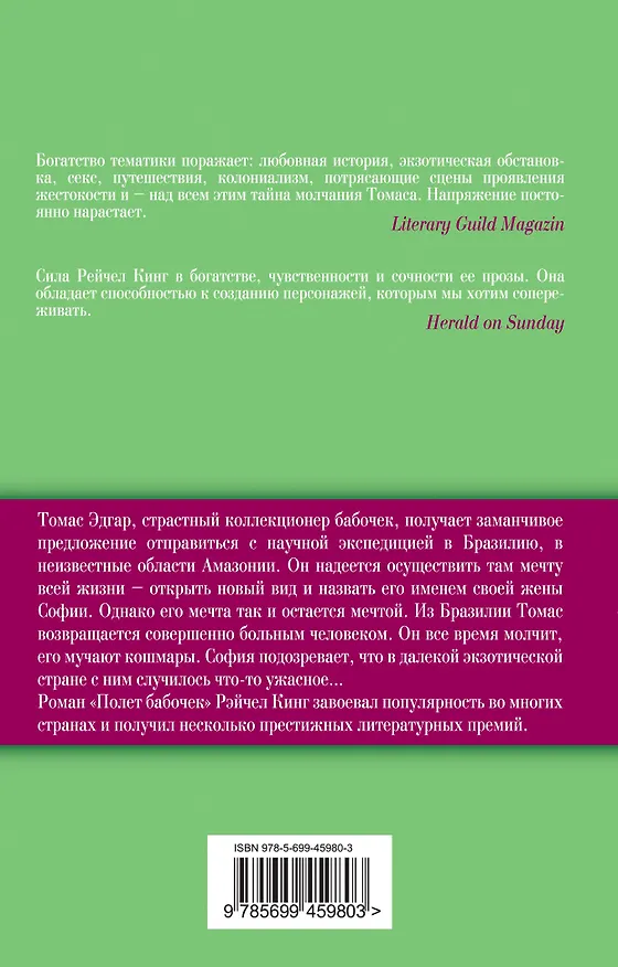Книга Полет бабочек : роман (Рейчел Кинг) — 2
