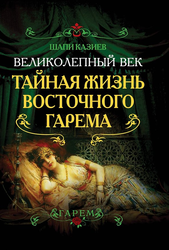 Книга Великолепный век. Тайная жизнь восточного гарема (Шапи Казиев) — 1