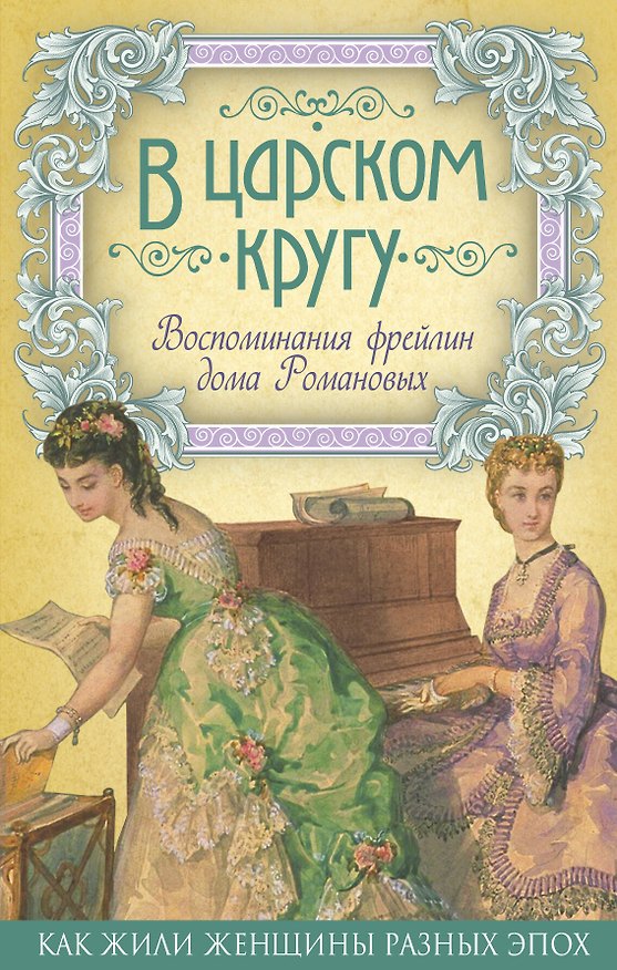 Книга В царском кругу. Воспоминания фрейлин дома Романовых () — 1