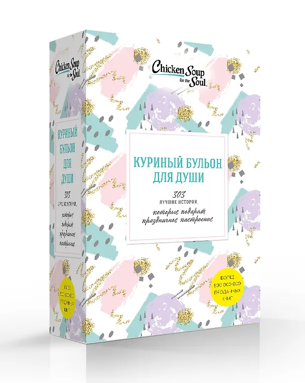 Книга Куриный бульон для души. 303 истории, которые подарят праздничное настроение (Джек Кэнфилд, Марк Хансен, Эми Ньюмарк) — 4