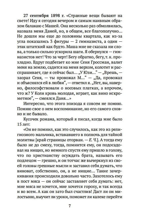 Книга "Жизнь моя стала фантастическая". Дневники 1901–1921 годов. Книга первая (Корней Чуковский) — 10