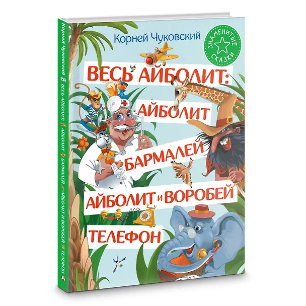 Книга Весь Айболит: Айболит. Бармалей. Айболит и воробей. Телефон (Корней Чуковский) — 4