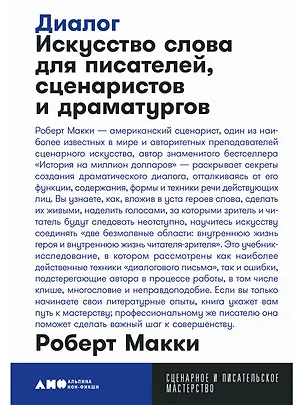 Книга Диалог: Искусство слова для писателей, сценаристов и драматургов (Роберт Макки)