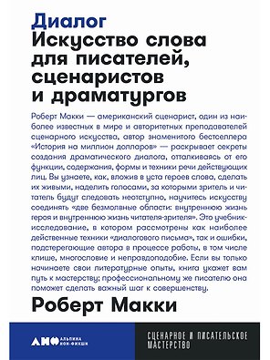 Диалог: Искусство слова для писателей, сценаристов и драматургов