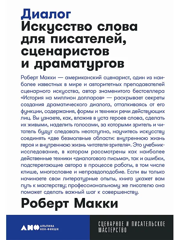 Книга Диалог: Искусство слова для писателей, сценаристов и драматургов (Роберт Макки) — 1