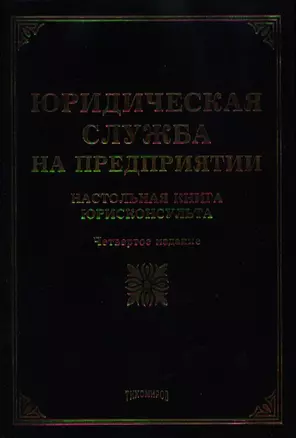 Юридическая служба на предприятии: настольная книга юрисконсульта. 4 -е изд. — 2048604 — 1