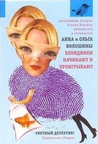 

Блондинки начинают и проигрывают: Роман