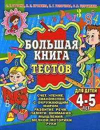 Большая книга тестов. Для детей 4-5 лет: ссчет, чтение, знакомство с окружающим миром — 2151096 — 1