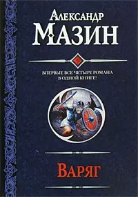 Варяг.Место для битвы.Князь.Герой — 2179192 — 1