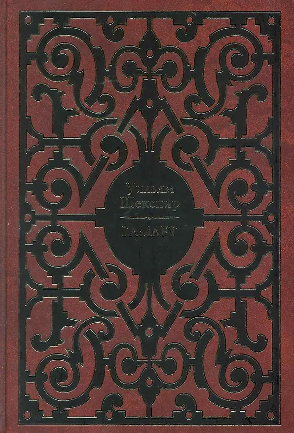 Книга Гамлет (Уильям Шекспир) — 1