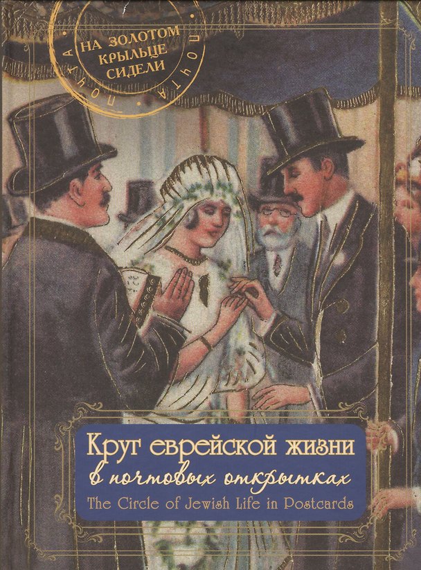 Книга Круг еврейской жизни в почтовых открытках.Альбом (на русско-англ. яз.) () — 1