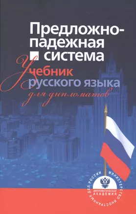 Предложно-падежная система. Учебник русского языка для дипломатов — 2581634 — 1