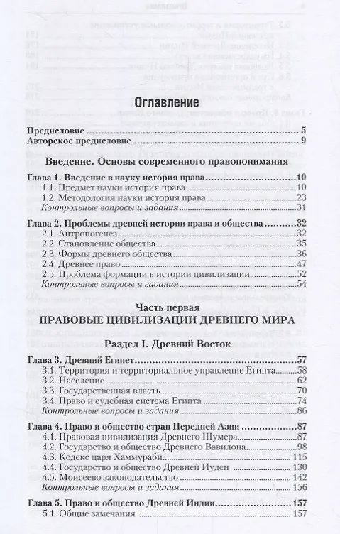 Книга История государства и права зарубежных стран в 2 томах. Том 1. Введение в историю права. Древний мир. Учебник (Максим Исаев) — 2