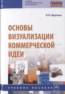 Основы визуализации коммерческой идеи. Учебное пособие